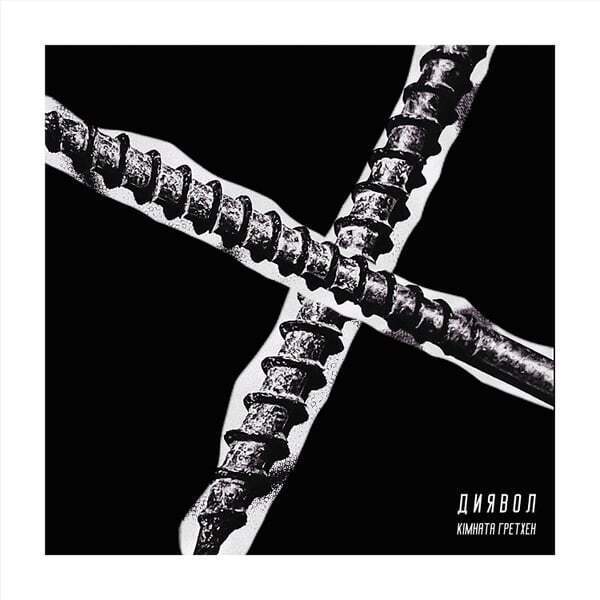 Cover art for Диявол